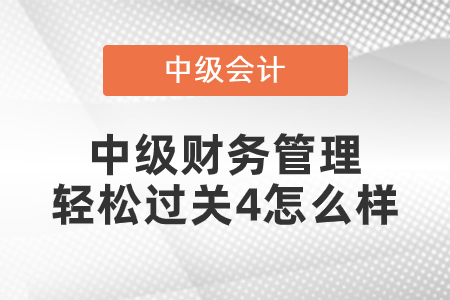 東奧中級財務管理輕松過關4怎么樣