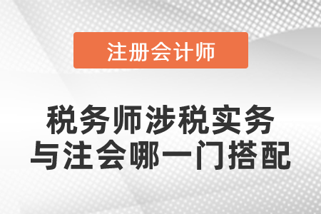 稅務師涉稅實務與注會哪一門搭配效率高