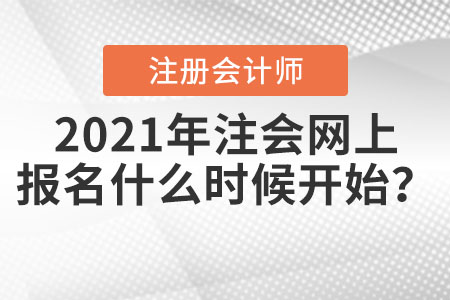 2021年注會網(wǎng)上報名什么時候開始,？