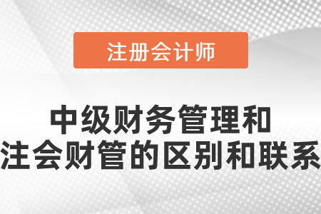 中級財務管理和注會財管的區(qū)別和聯(lián)系