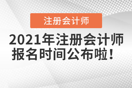 2021年注冊會計師報名時間公布啦,！