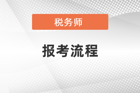 2021稅務(wù)師考試報(bào)考流程
