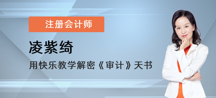 東奧注會(huì)講師凌紫綺,，用快樂(lè)教學(xué)解密《審計(jì)》天書