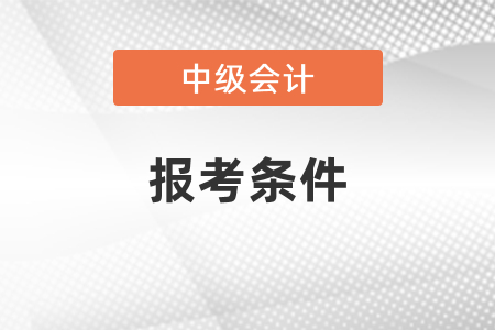 2021年中級(jí)會(huì)計(jì)新疆報(bào)考條件你知道嗎,？