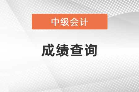 中級會計(jì)成績查詢官網(wǎng)網(wǎng)址,？