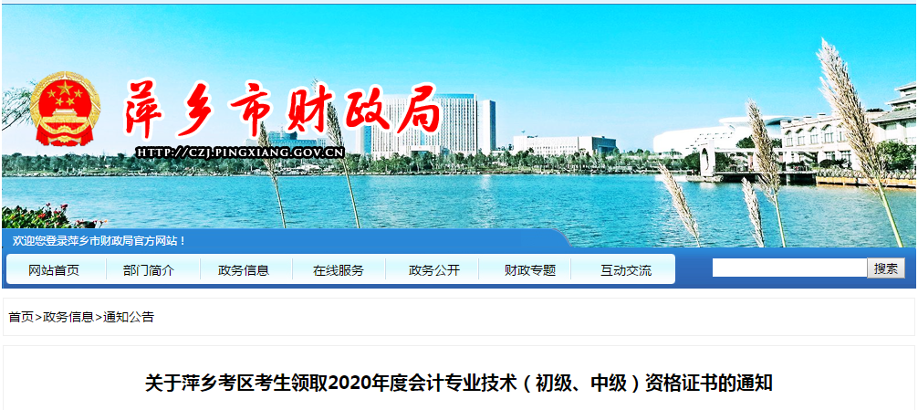 江西省萍鄉(xiāng)市2020年中級會計師證書領(lǐng)取通知