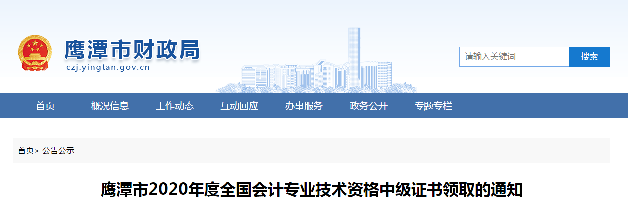 江西省鷹潭市2020年中級會計(jì)師證書領(lǐng)取通知