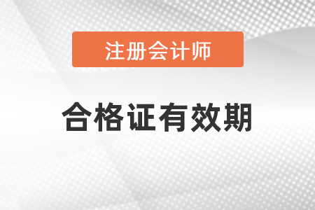 注會單科合格證有效期從哪年開始計算