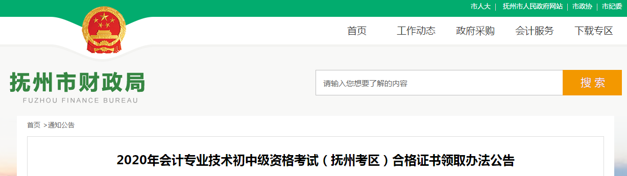 江西省撫州市2020年中級(jí)會(huì)計(jì)師證書(shū)領(lǐng)取通知