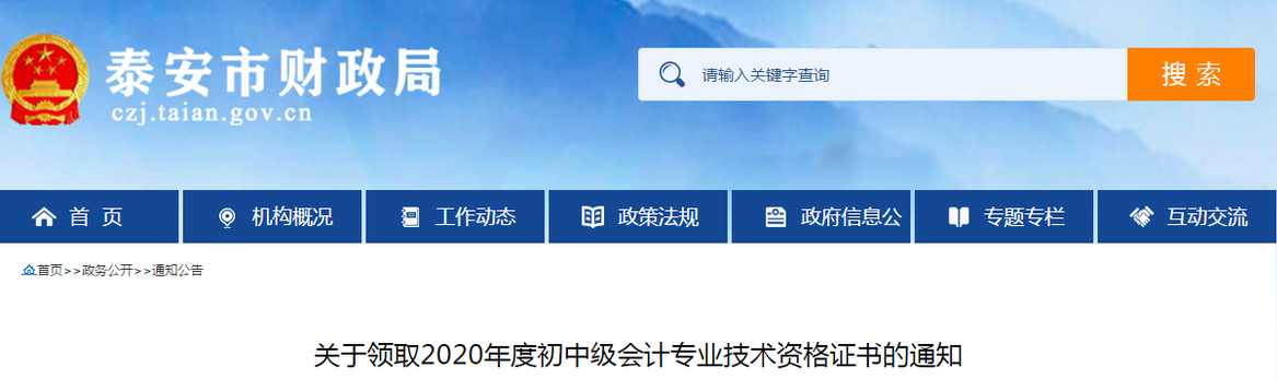 山東省泰安市2020年中級會計(jì)師證書領(lǐng)取通知