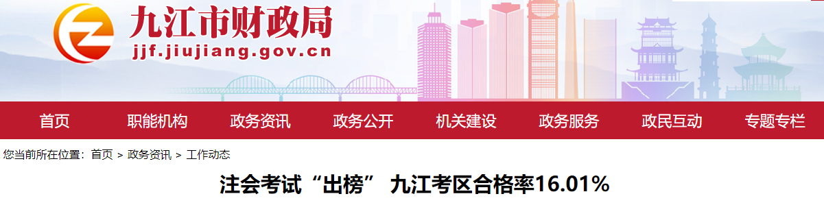 注會考試“出榜” 九江考區(qū)合格率16.01%