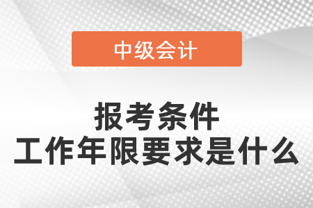 中級會計師報考條件工作年限要求是什么