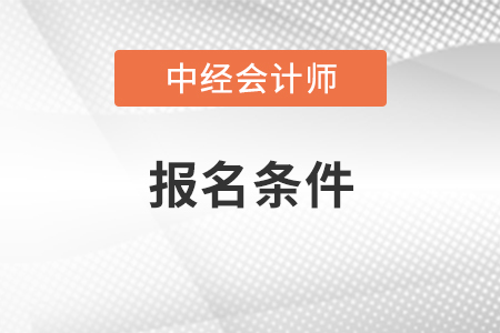 2021中級會計師報名條件和考試科目