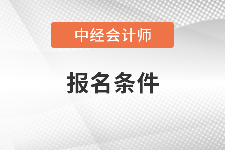 中級會計(jì)師報名條件