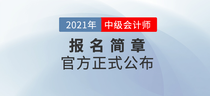 財(cái)政部：2021年中級(jí)會(huì)計(jì)職稱(chēng)考試報(bào)名時(shí)間及考務(wù)日程安排,！