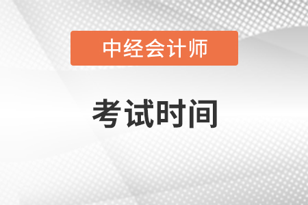 2021年會(huì)計(jì)中級(jí)職稱考試時(shí)間