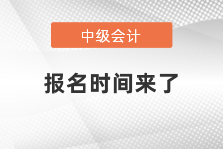 2021年中級會計報名時間來了