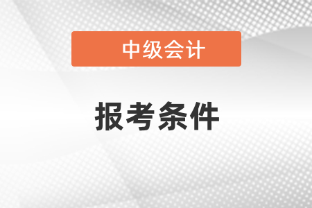 2021中級(jí)會(huì)計(jì)考試報(bào)考條件出啦,，速看,！