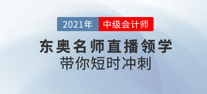 2021初級(jí)會(huì)計(jì)備考正當(dāng)時(shí),，東奧名師直播領(lǐng)學(xué),，帶你短時(shí)沖刺！