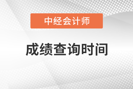 2021年中級會計成績查詢時間