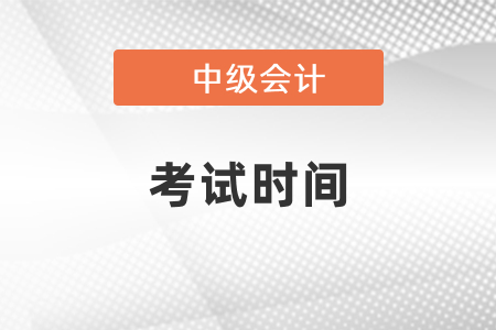 2021中級會計考試時間已出,，請查收