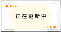 持續(xù)更新中！