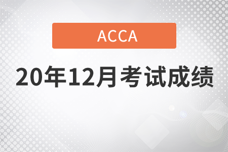 江蘇省2020年12月份ACCA考試成績(jī)查詢時(shí)間是哪天