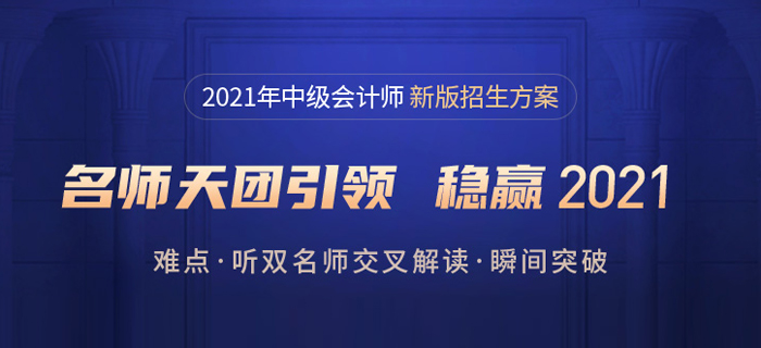 21年中級會計報名簡章發(fā)布啦,！東奧暢聽無憂班，購1享5更優(yōu)惠,！