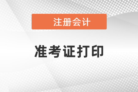 2021年深圳注冊(cè)會(huì)計(jì)師準(zhǔn)考證提前發(fā),？