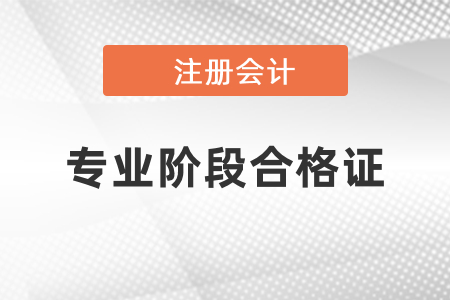 2020年黑龍江cpa專業(yè)階段合格證領取