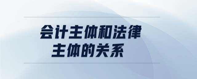 會計主體和法律主體的關(guān)系