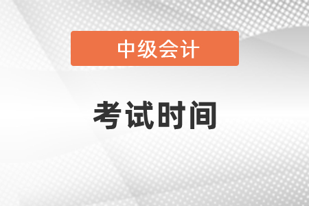 2021年中級(jí)會(huì)計(jì)職稱考試時(shí)間