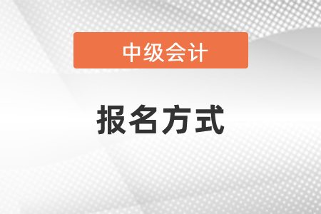 2021年中級會計職稱考試報名方式