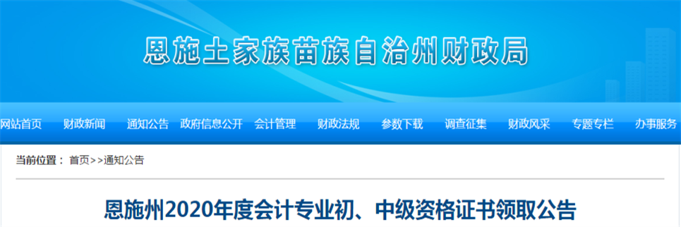 湖北省恩施州2020年中級會(huì)計(jì)師證書領(lǐng)取通知