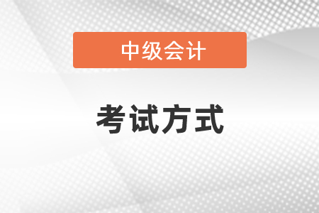 2021年中級會計職稱考試方式 