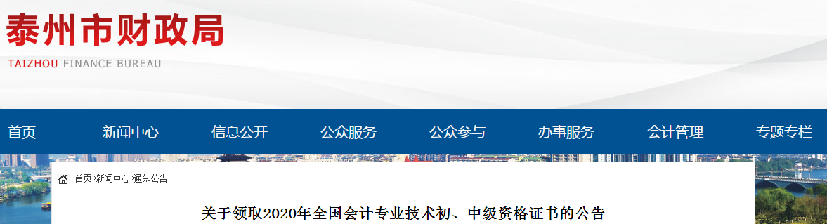 江蘇省泰州市2020年中級會計師證書領取通知