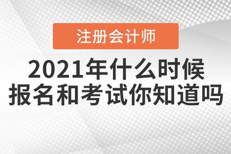 2021年注冊(cè)會(huì)計(jì)師什么時(shí)候報(bào)名和考試你知道嗎,？