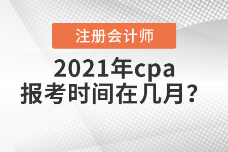 2021年cpa報考時間在幾月？