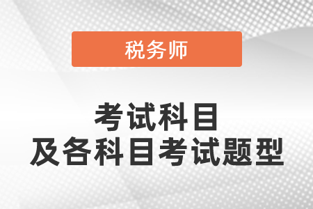 2021年度稅務師考試科目及各科目考試題型