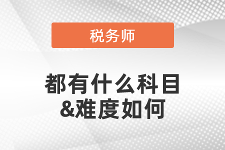 2021年度稅務(wù)師考試都有什么科目&難度如何?