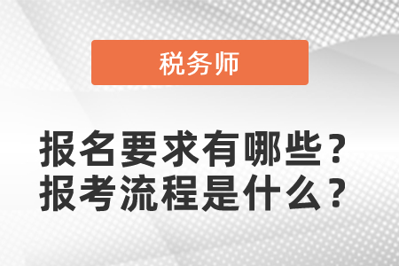 稅務師考試報名要求有哪些?報考流程是什么