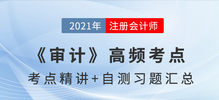 2021年CPA《審計》高頻考點+自測習題匯總