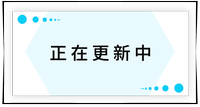 持續(xù)更新中！