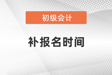 2021年度初級會計補報名時間