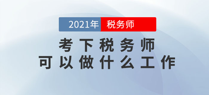 考下稅務(wù)師可以做什么工作,？哪些人可以報考,？