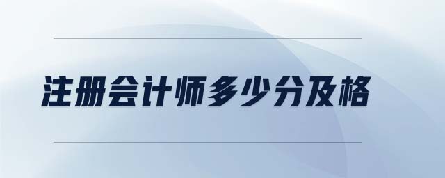 注冊會計師多少分及格