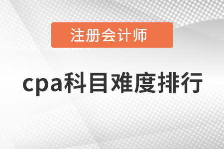 cpa科目難度排行