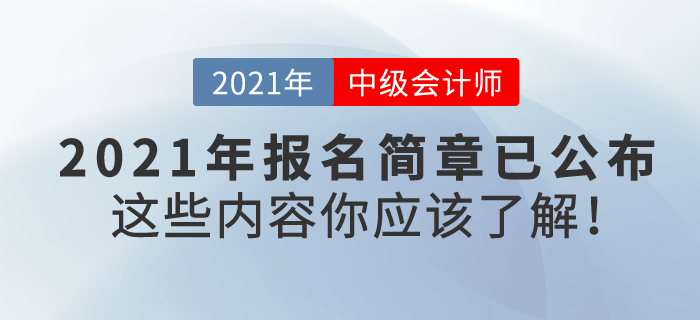 2021中級會計報名簡章已公布,，東奧VIP私教帶你高效通關(guān),！