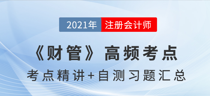 2021年CPA《財管》高頻考點+自測習(xí)題匯總