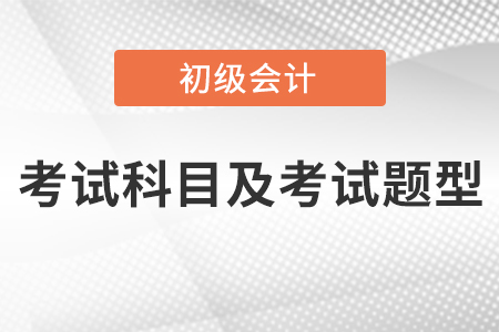 云南初級會計考試科目及考試題型